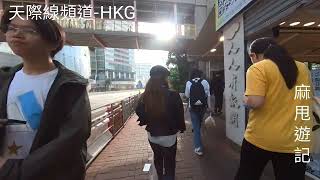 【HKG.生活】香港葵涌街道街景留影-日常片段一鏡到底丨Hong Kong Virtua Walking Tour #travel #fish #automobile#vlog#nature#food