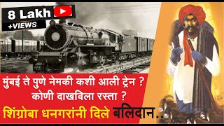 वीर हुतात्मा शिग्रोबा धनगर| Shingroba Dhangar Showed the way of Railway from Thane to Pune.