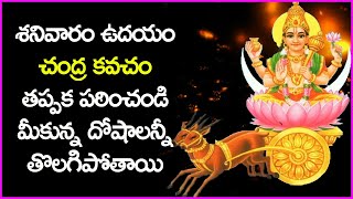 శనివారం ఉదయం చంద్ర కవచం తప్పక పఠించండి మీకున్న దోషాలన్నీ తొలగిపోతాయి - Chandra Kavacham