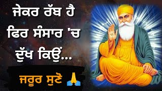 ਜੇਕਰ ਰੱਬ ਹੈ ਤਾਂ ਅੱਜ ਸਾਰਾ ਸੰਸਾਰ ਦੁੱਖੀ ਕਿਉਂ ਹੈ ? Latest Gurbani Katha Vichar - Nitnem - Naam Simran