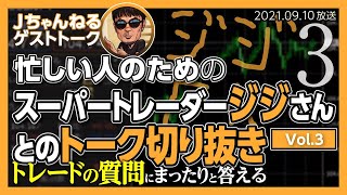 FXスキャルピング研究所　ゲスト：ジジさん vol03　ガチ凄腕トレーダーとまったり質問に答えます！