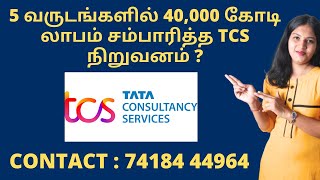 5 வருடங்களில் 40,000 கோடி லாபம் சம்பாரித்த TCS நிறுவனம் ?