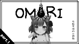 【omori】初見omori 恐怖心理遊戲part.1