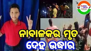 ଦୟା ନଦୀରୁ ନାବାଳକର ମୃତ ଦେହ ଉଦ୍ଧାର କରାଯାଇଛି। #PublicityOdia