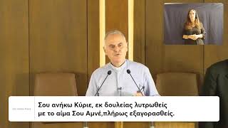 Λατρεία στη Νοηματική Γλώσσα - Όπως και εγώ (24/9/2023)