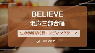 BELIEVE（混声三部合唱）「生き物地球紀行」より