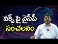 YCP Waqf Anti Decision వక్ఫ్ పై వైసీపీ సంచలనం