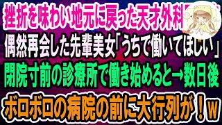 【感動】挫折を味わい地元に戻った天才外科医の俺→10代の時、憧れだった先輩の美女が経営する廃業間近の診療所で働くことになった。すると、病院には常に行列ができるようになり…