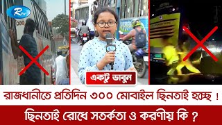 রাজধানীতে প্রতিদিন ৩০০ মোবাইল ছিনতাই হচ্ছে ! ছিনতাই রোধে সতর্কতা ও করণীয় কি? Ektu Vabun | Rtv