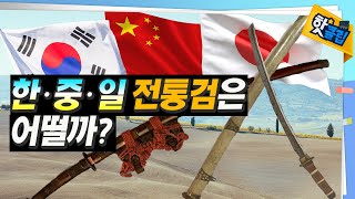 한국, 중국 그리고 일본은 모두 다른 검을 사용한다! 무엇이 다를까?👀 / YTN 사이언스