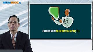 電機控制_王孟輝_單元三：直流馬達整流器控制(一)_3.1 整流器控制架構(上)