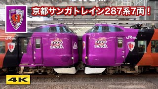 堂々7両！京都サンガトレイン !!! KYOTO SANGA TRAIN【4K】