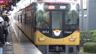 【特急到着＆発車！】京阪電車 8000系8002編成 特急淀屋橋行き 樟葉駅