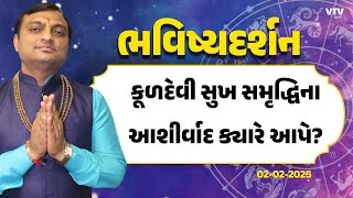 Bhavishya Darshan: ઈષ્ટની પ્રીતિ પ્રાપ્ત કેવી રીતે થાય? | 02-02-2025 | VTV Gujarati