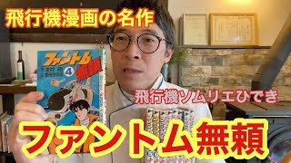 ファントム無頼　飛行機漫画の名作【飛行機ソムリエひでき(11)】