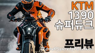 KTM 1390 슈퍼듀크 프리뷰 Roadsportsmedia