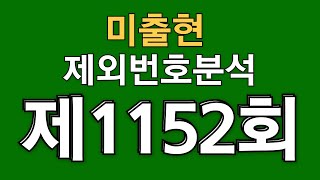 로또1152회 제외번호분석 (58주연속 미출현 공식) #로또분석