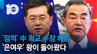 ‘잠적’ 中 외교 수장 해임…‘은여우’ 왕이 돌아왔다 | 뉴스TOP 10