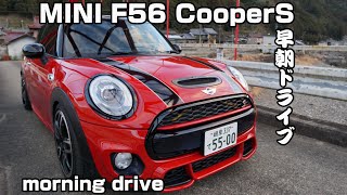 F56 MINIクーパーSで早朝ドライブへ！REMUSマフラー音　F56 MINI CooperS with REMUS exhaust  driving in the early morning.