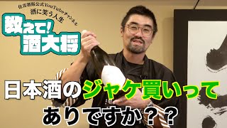 【#118】日本酒のジャケ買いってありですか？