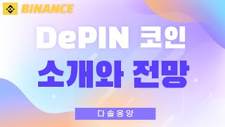 디핀 (DePIN) 코인 소개와 전망?