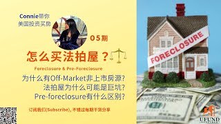 揭秘！为什么有非上市房源？非上市房源以及法拍屋去哪买？有没有什么风险？除了法拍屋，还有什么方式可以捡漏挖宝?! | Connie带你美国投资房地产 05期 | UFUND INVESTMENT