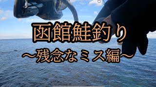 函館鮭釣り／残念なミスしました…【箱館釣り倶楽部のマサル】  #函館 #函館鮭釣り #函館釣り #箱館釣り倶楽部のマサル