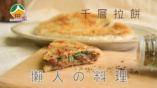 懶人料理法！田家千層拉餅 熟化即食包！【烤箱、氣炸鍋、微波爐】Quick \u0026 Simple Recipes: oven AirFryer Microwave