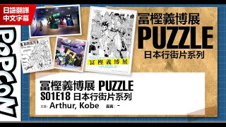 S01E18 : 冨樫義博展 - PUZZLE - (日本行街系列) / [廣東話 CC 中文字幕]