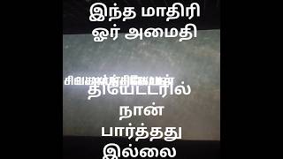 நல்ல ஓரு படம் பார்த்த திருப்தி தியேட்டரில் இருந்து   கனத்த மனதுடன் வந்தோம் என்பது தான் உண்மை