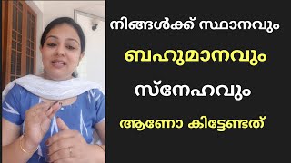 Money cannot buy happiness / നിങ്ങൾക്ക് സ്ഥാനവും ബഹുമാനവും സ്നേഹവുമാണോ കിട്ടേണ്ടത്....