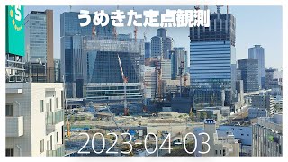 うめきた定点観測 [2023年4月3日]　※倍速※無音