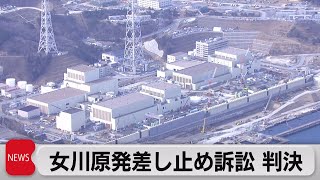 女川原発の再稼働差し止め訴訟で原告の請求棄却　避難計画の実効性が争点（2023年5月24日）