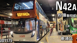 【最長里數】LWB UD1175 N42A 往東涌站~ [原速無剪接]