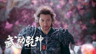 《武動乾坤2》第16集精彩預告