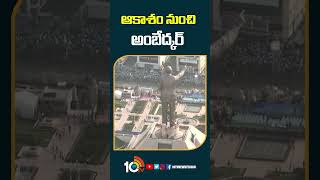 ఆకాశంనుంచి అంబేద్కర్ | #ambedkarstatue #vijayawada #10tv