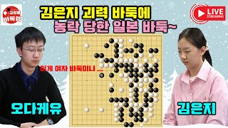 [김은지 괴력 바둑에 농락 당한 일본 바둑~] 2024 #한일슈퍼매치 2판 연속 경기 #김은지 VS #오다케유 #김성룡바둑랩 #바둑