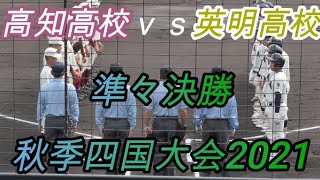 四年ぶりの選抜出場を狙う英明高校！ 秋季四国大会2021 高知高校ｖｓ英明高校