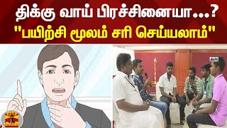 திக்கு வாய் பிரச்சினையா...? \