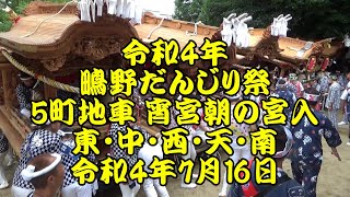 令和4年　鴫野だんじり祭　5町地車宮入　鴫野東之町、鴫野中之町、鴫野西之町、天王田、鴫野南之町　令和4年（2022年）7月16日