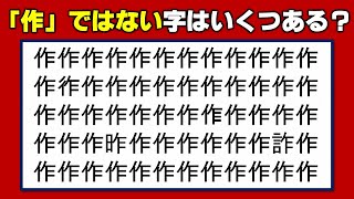 【違う字探し】違う字をすべて探す観察脳トレ！8問！