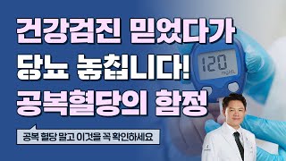 당뇨초기 놓치는 이유, 공복혈당 말고 이걸 확인하세요!