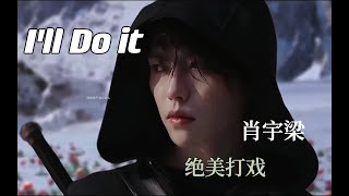 【I’ll Do It】【FMV Tiêu Vũ Lương | Trương Khởi Linh】