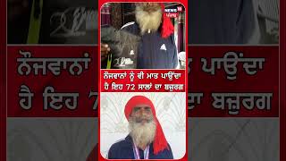 Gurdaspur News: ਨੌਜਵਾਨਾਂ ਨੂੰ ਵੀ ਮਾਤ ਪਾਉਂਦਾ ਹੈ ਇਹ 72 ਸਾਲਾਂ ਦਾ ਬਜ਼ੁਰਗ | N18S