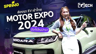 ส่องรถ EV เข้าไทย Motor Expo 2024 มีอะไรใหม่บ้าง? | TECH