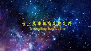 MV_世上萬事都有定期 To everything there is a season