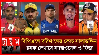 বিপিএলে কি জাদু দেখালো বরিশাল। দলে আছে তামিম মোস্তাফিজ ম্যাক্সওয়েল মালান সহ অনেকেই । BPL 2025 tamim