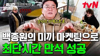 1시간 만에 텅 비어있던 가게 꽉 채운 백종원! 파스타의 나라에 등장한 생면 칼국수 | 장사천재백사장