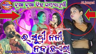 ଇ ସୁନ୍ଦ୍ରୀ ନନୀ ନବ ଛଏଲା//Nua Sambalpuri Hits Songs Singee.Rk Rock Star Ruku Suna Archesta At.Janged