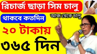 ২০ টাকা রিচার্জে ৩৬৫ দিন চালু থাকবে সিম কার্ড ? TRAI এর করা নির্দেশ জারি হলো 😱😱Recharge Rules